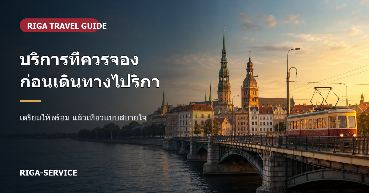 10 บริการที่ควรจองก่อนเดินทางไปริกา | Riga Service